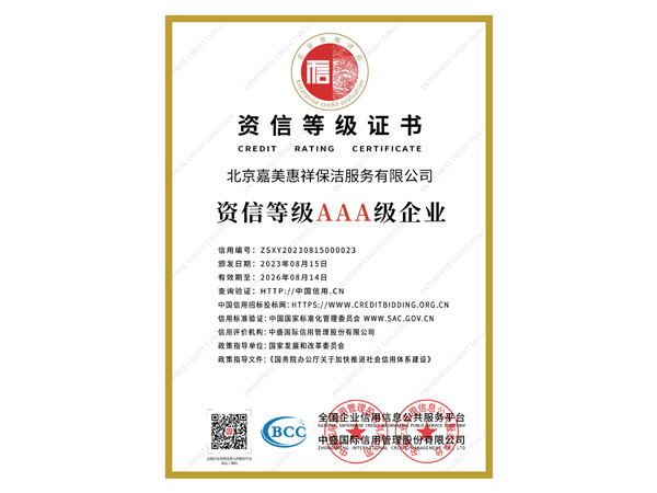 12 资信等级-AAA级企业