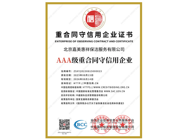 15-AAA级重合同守信用企业