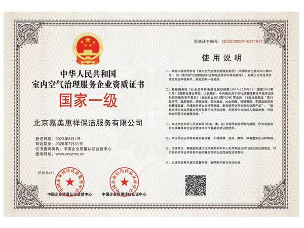 06 室内空气治理服务企业资质证书