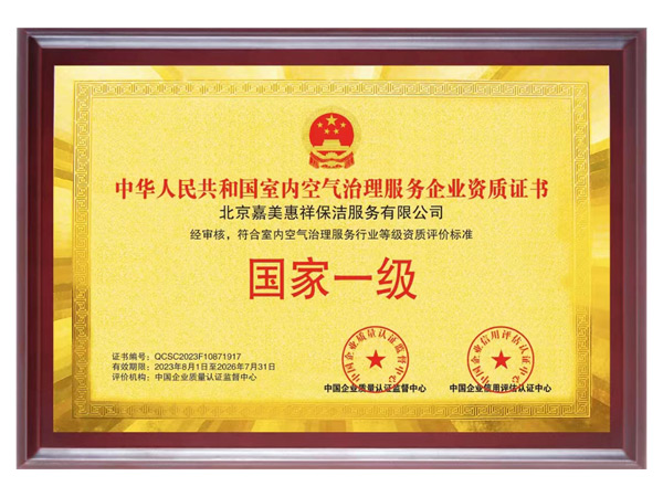 07-室内空气治理服务企业资质证书