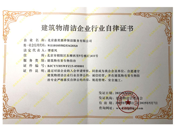05-建筑物清洁企业行业自律证书
