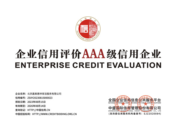 03-企业信用评价-AAA级信用企业